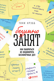 БезУмно занят. Как выбраться из водоворота бесконечных дел