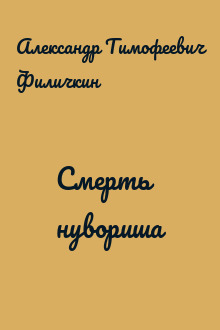 Смерть нувориша