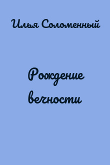 Рождение вечности