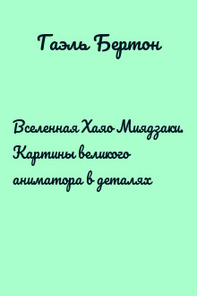 Вселенная Хаяо Миядзаки. Картины великого аниматора в деталях
