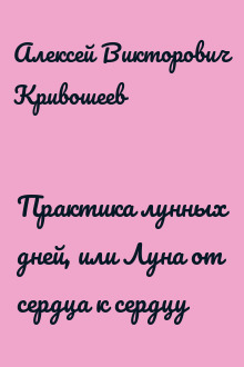 Практика лунных дней, или Луна от сердца к сердцу