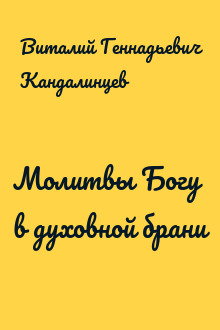 Молитвы Богу в духовной брани
