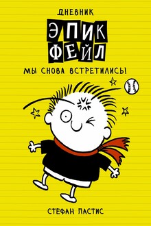 Мы снова встретились!