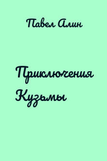 Приключения Кузьмы