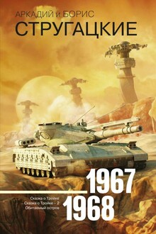 1967-1968. Сказка о Тройке. Сказка о Тройке-2. Обитаемый остров