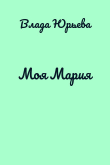 Моя Мария