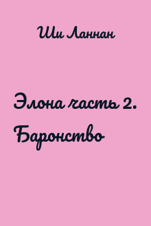 Элона часть 2. Баронство