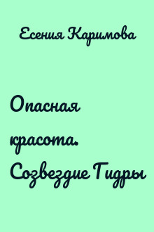 Опасная красота. Созвездие Гидры