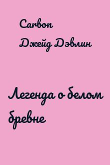 Легенда о белом бревне