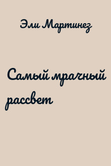 Самый мрачный рассвет