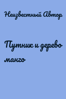 Путник и дерево манго