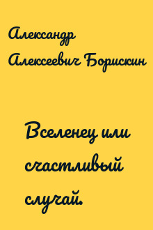 Вселенец или счастливый случай.