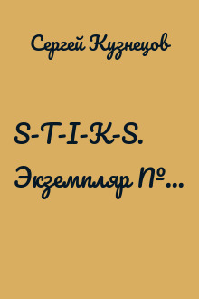 S-T-I-K-S. Экземпляр №...