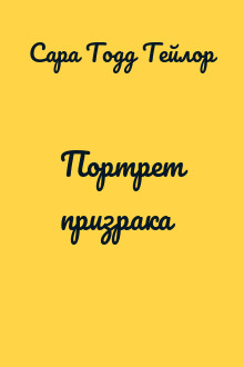 Портрет призрака