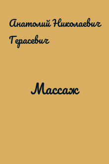 Массаж