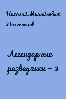 Легендарные разведчики — 3