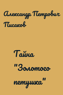 Тайна "Золотого петушка"