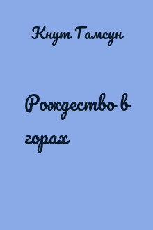 Рождество в горах