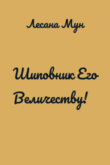 Шиповник Его Величеству!