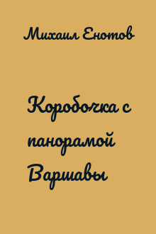 Коробочка с панорамой Варшавы