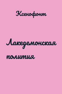 Лакедемонская полития