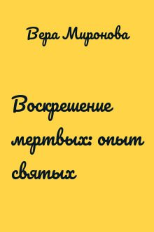 Воскрешение мертвых: опыт святых