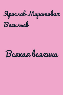 Всякая всячина