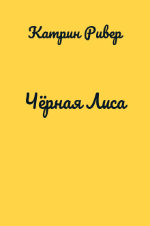 Чёрная Лиса