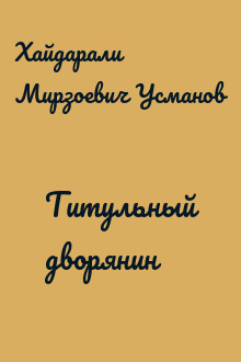 Титульный дворянин