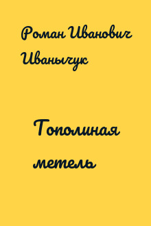 Тополиная метель