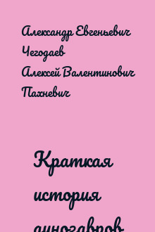 Краткая история динозавров