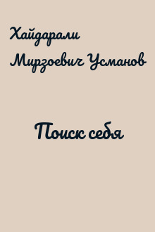 Поиск себя