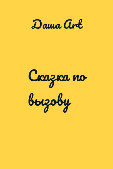 Сказка по вызову