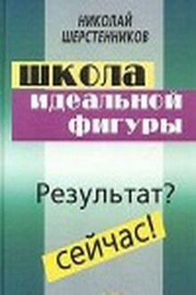 Школа идеальной фигуры. Результат? Сейчас!