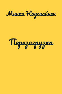 Перезагрузка