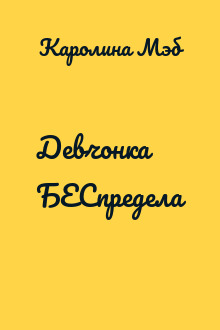 Девчонка БЕСпредела
