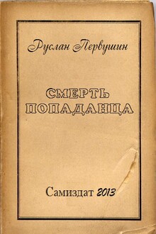 Смерть попаданца