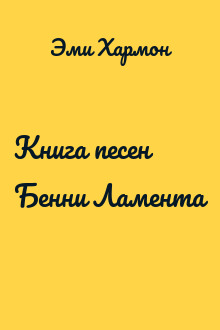 Книга песен Бенни Ламента