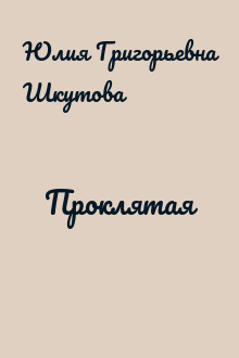 Проклятая
