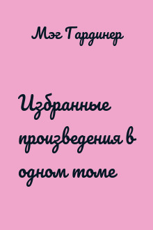 Избранные произведения в одном томе