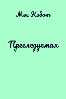 Преследуемая