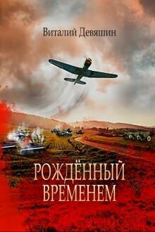 Рожденный временем