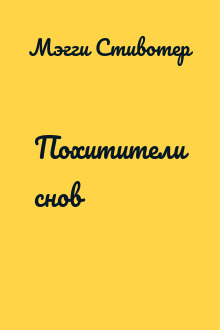 Похитители снов