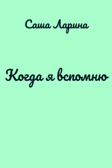 Когда я вспомню