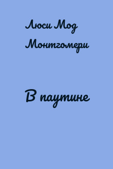 В паутине