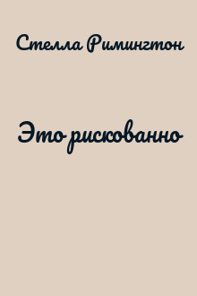 Это рискованно