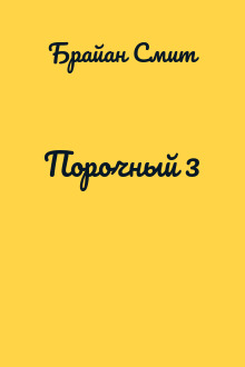 Порочный 3