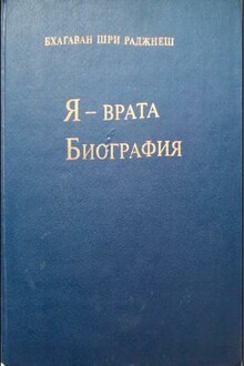 Я — врата. Биография (Избранные беседы, том VI)