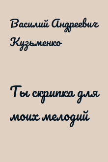 Ты скрипка для моих мелодий
