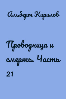 Проводница и смерть. Часть 21